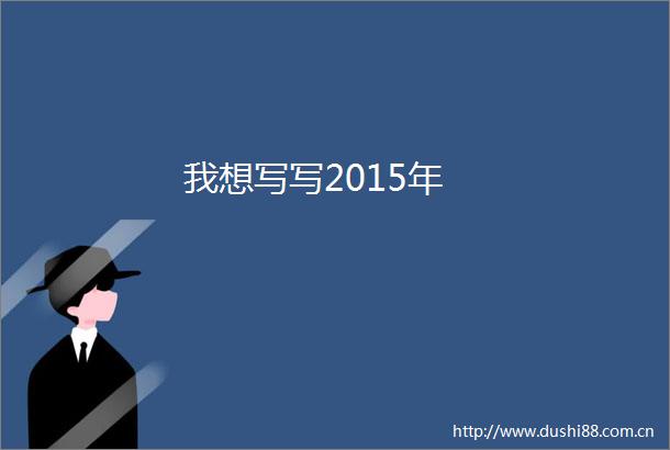 我想写写2015年