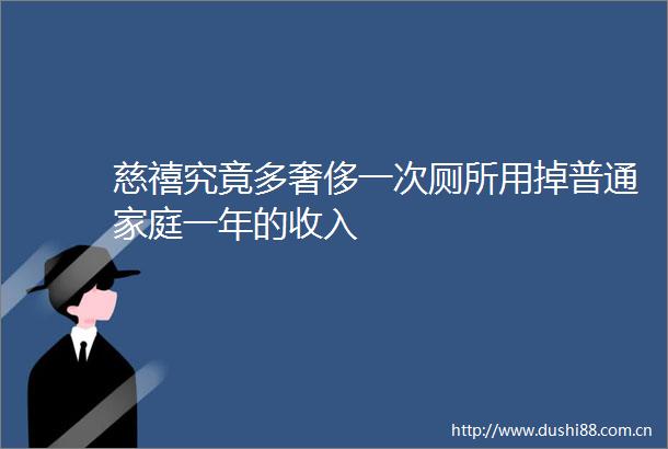 慈禧究竟多奢侈一次厕所用掉普通家庭一年的收入