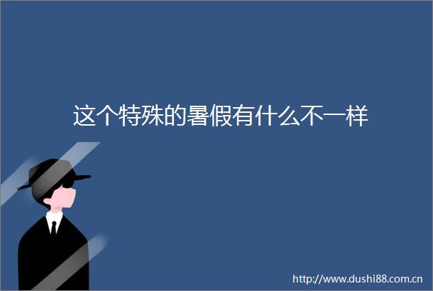 这个特殊的暑假有什么不一样