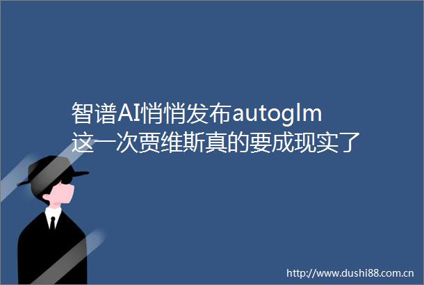 智谱AI悄悄发布autoglm这一次贾维斯真的要成现实了