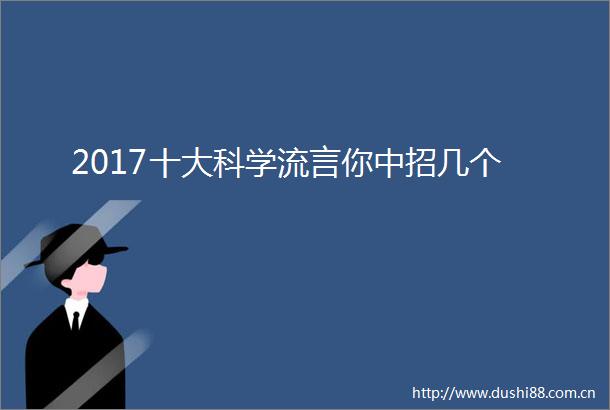 2017十大科学流言你中招几个