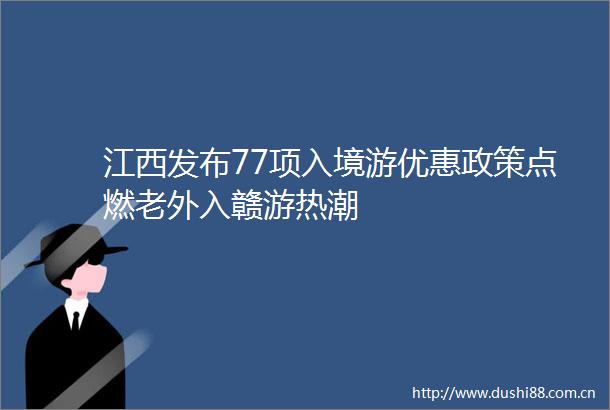 江西发布77项入境游优惠政策点燃老外入赣游热潮