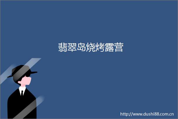 翡翠岛烧烤露营