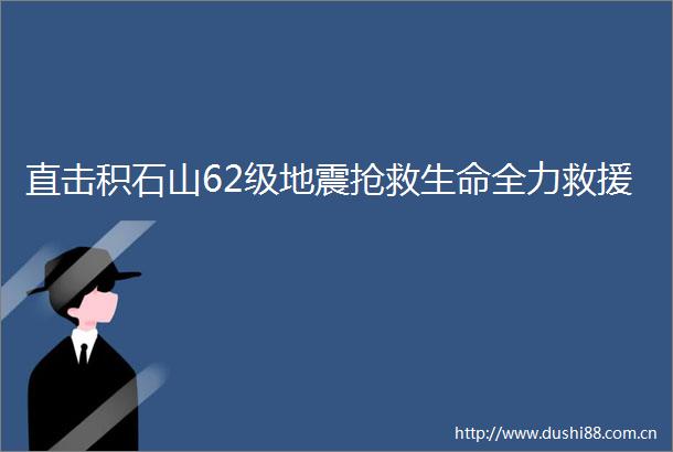 直击积石山62级地震抢救生命全力救援