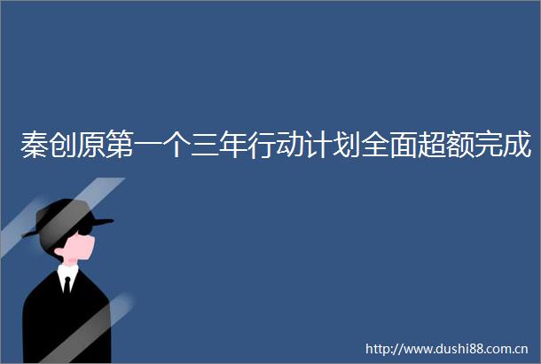 秦创原第一个三年行动计划全面超额完成