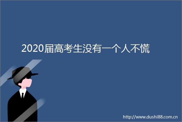 2020届高考生没有一个人不慌
