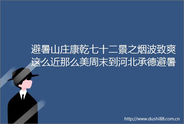 避暑山庄康乾七十二景之烟波致爽这么近那么美周末到河北承德避暑山庄官方微博的微博视频