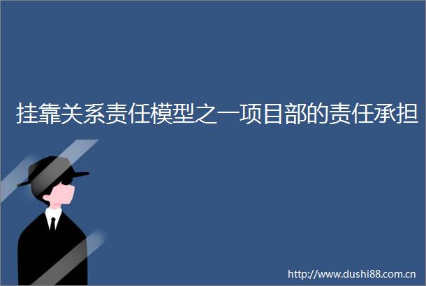 挂靠关系责任模型之一项目部的责任承担