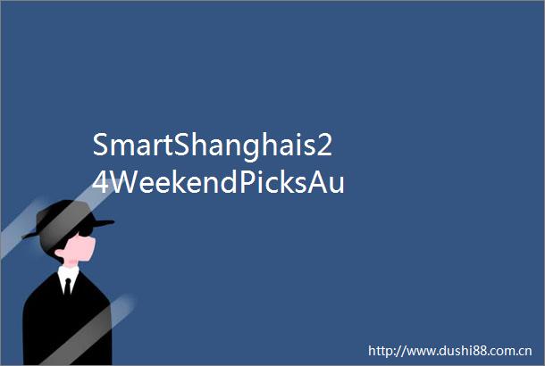 SmartShanghais24WeekendPicksAug22