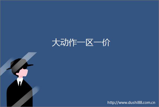 大动作一区一价