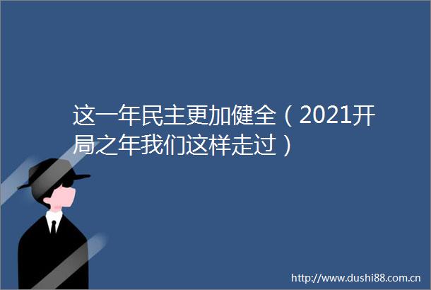 这一年民主更加健全（2021开局之年我们这样走过）