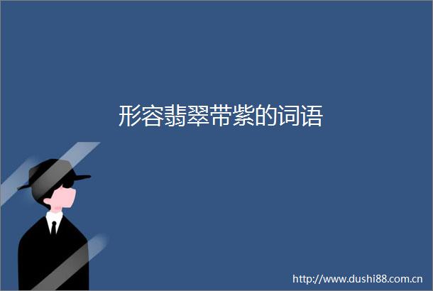 形容翡翠带紫的词语