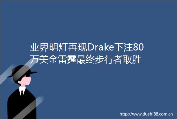 业界明灯再现Drake下注80万美金雷霆最终步行者取胜