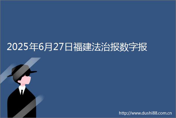 2025年6月27日福建法治报数字报