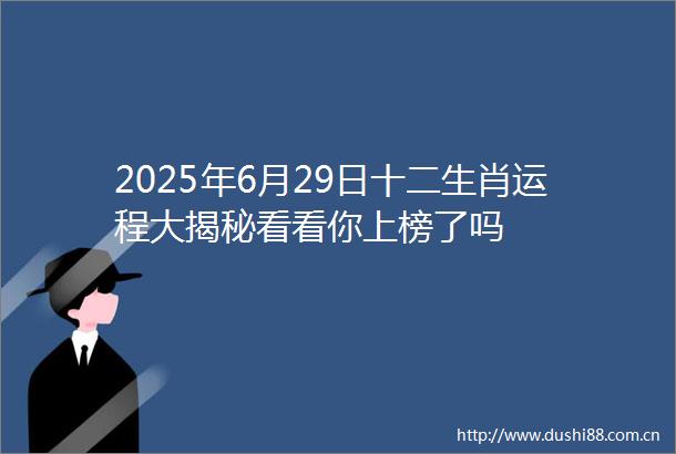 2025年6月29日十二生肖运程大揭秘看看你上榜了吗