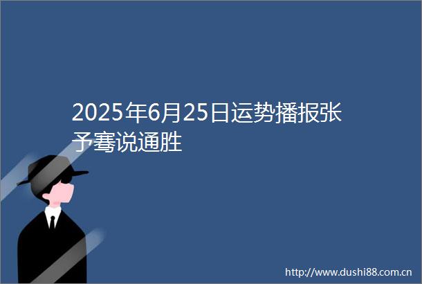 2025年6月25日运势播报张予骞说通胜