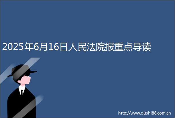 2025年6月16日报重点导读
