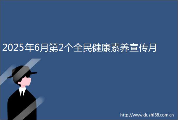2025年6月第2个全民健康素养宣传月