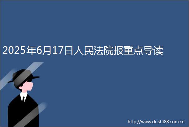 2025年6月17日报重点导读