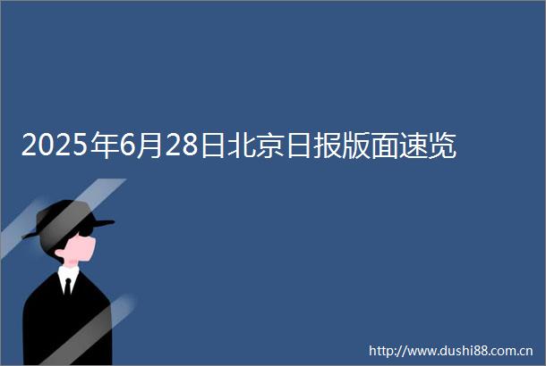 2025年6月28日北京日报版面速览