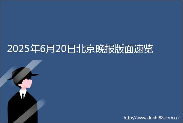 2025年6月20日北京晚报版面速览