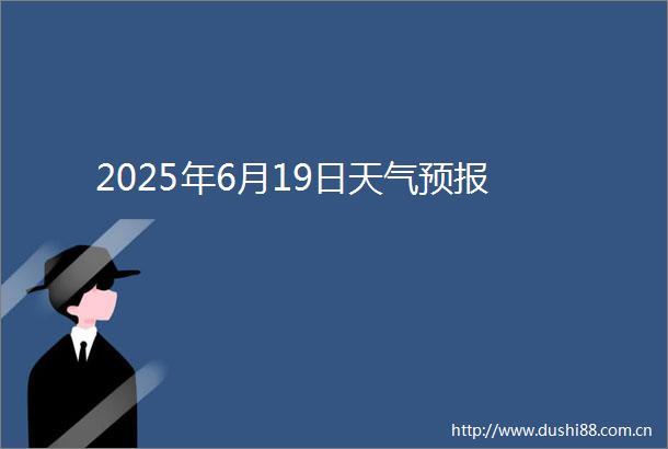 2025年6月19日天气预报