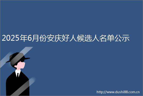 2025年6月份安庆好人候选人名单公示