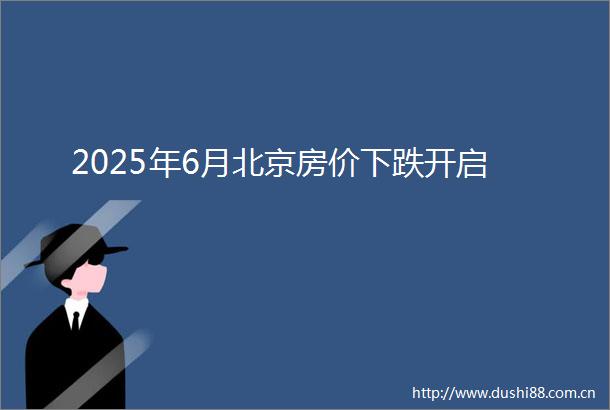 2025年6月北京房价下跌开启
