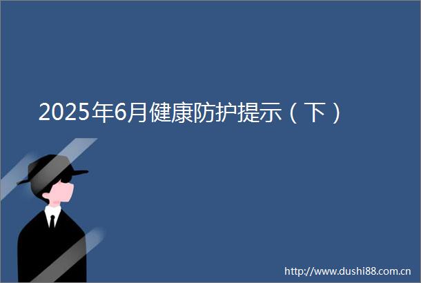 2025年6月健康防护提示（下）