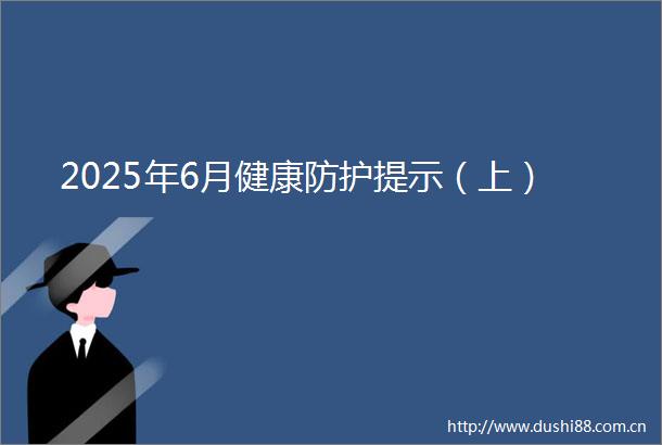 2025年6月健康防护提示（上）