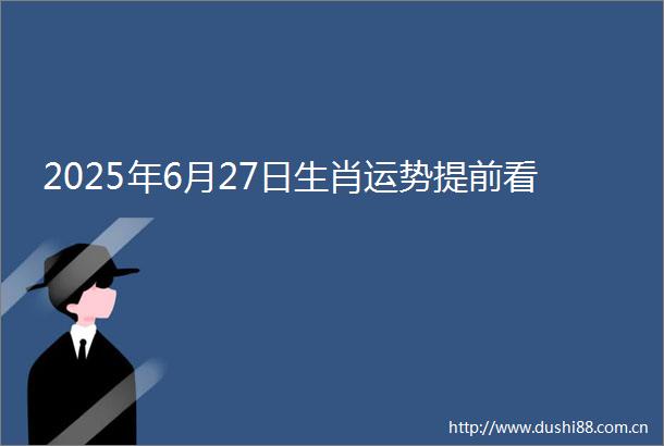 2025年6月27日生肖运势提前看