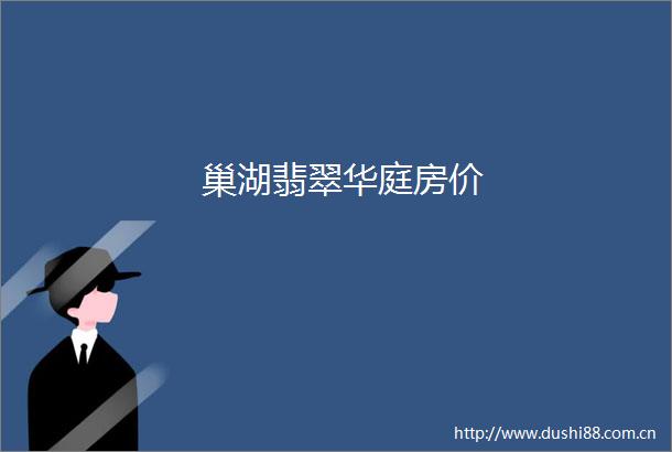 巢湖翡翠华庭房价
