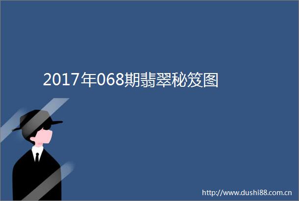 2017年068期翡翠秘笈图