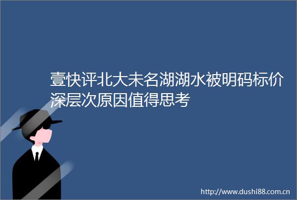 壹快评北大未名湖湖水被明码标价深层次原因值得思考