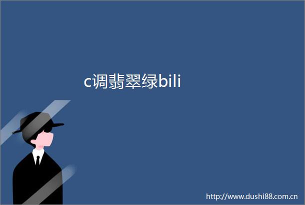 c调翡翠绿bili