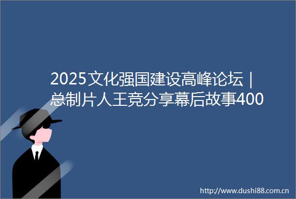 2025文化强国建设高峰论坛｜总制片人王竞分享幕后故事4000多人完成哪吒2