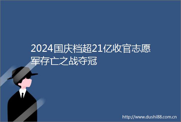 2024国庆档超21亿收官志愿军存亡之战夺冠