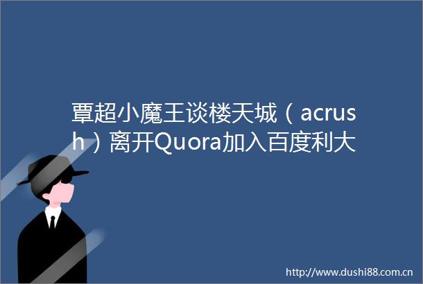 覃超小魔王谈楼天城（acrush）离开Quora加入百度利大于弊你应该如何构建你的职业技能树