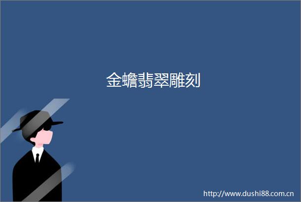 金蟾翡翠雕刻