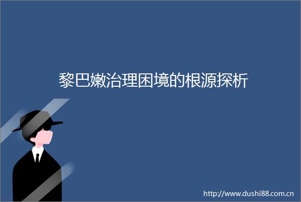 黎巴嫩治理困境的根源探析