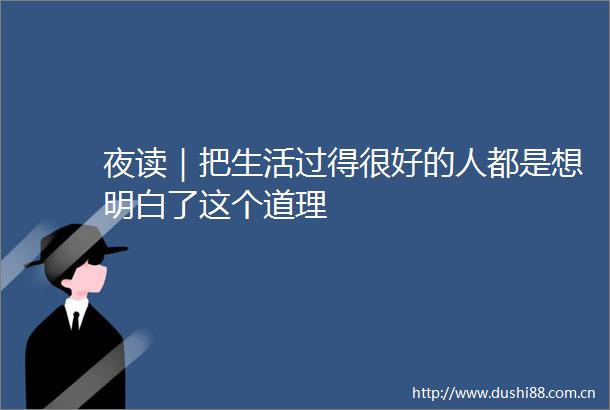 夜读｜把生活过得很好的人都是想明白了这个道理