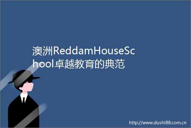 澳洲ReddamHouseSchool卓越教育的典范