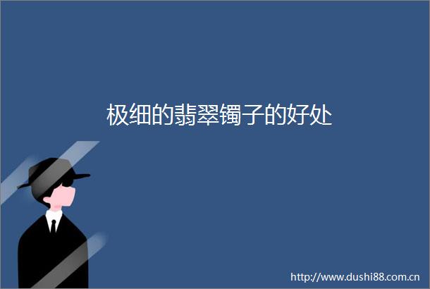 极细的翡翠镯子的好处