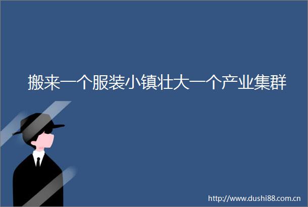 搬来一个服装小镇壮大一个产业集群