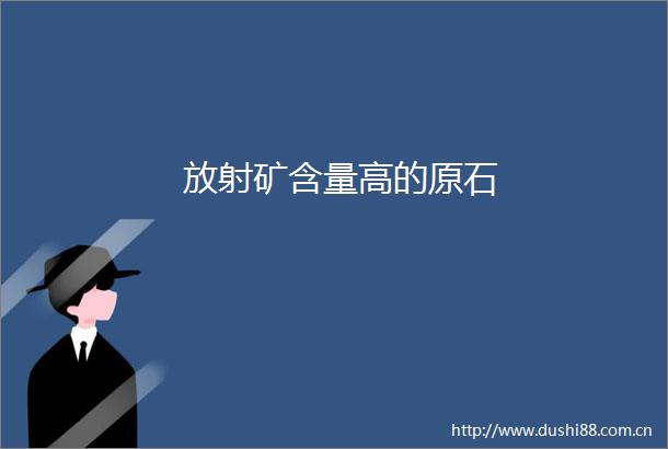 放射矿含量高的原石
