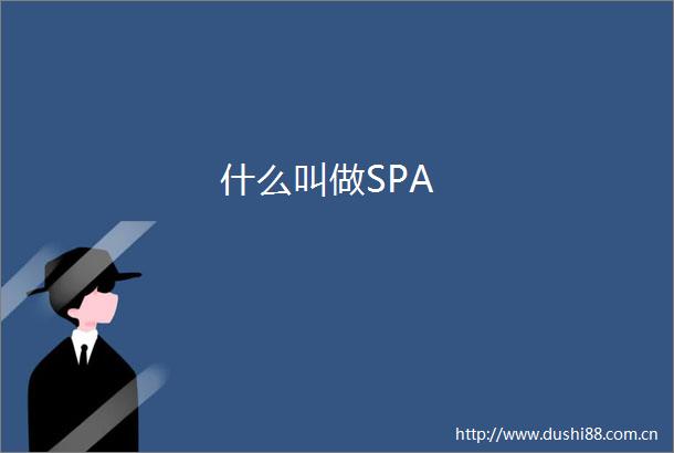 什么叫做SPA