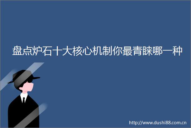 盘点炉石十大核心机制你最青睐哪一种