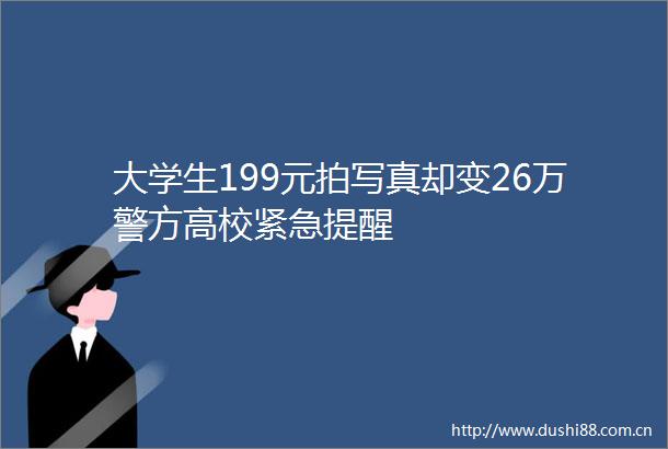 大学生199元拍却变26万警方高校紧急提醒