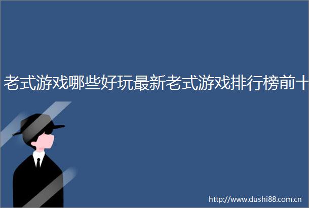 老式游戏哪些好玩最新老式游戏排行榜前十