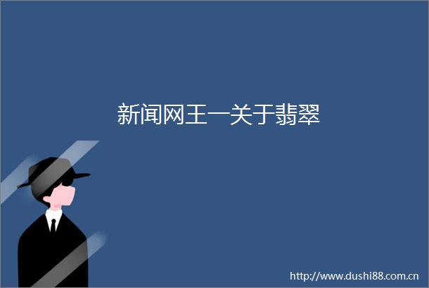 新闻网王一关于翡翠